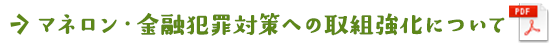 マネロン・金融犯罪対策への取組強化について 