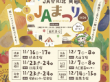 JA支店まつり開催日程